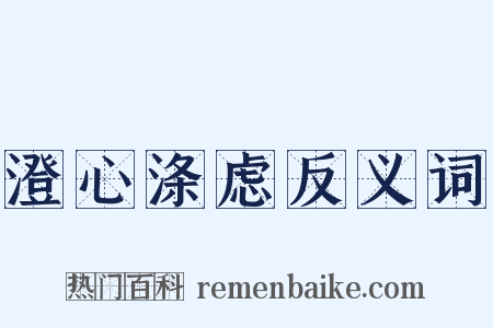 澄心涤虑反义词是什么意思的图片